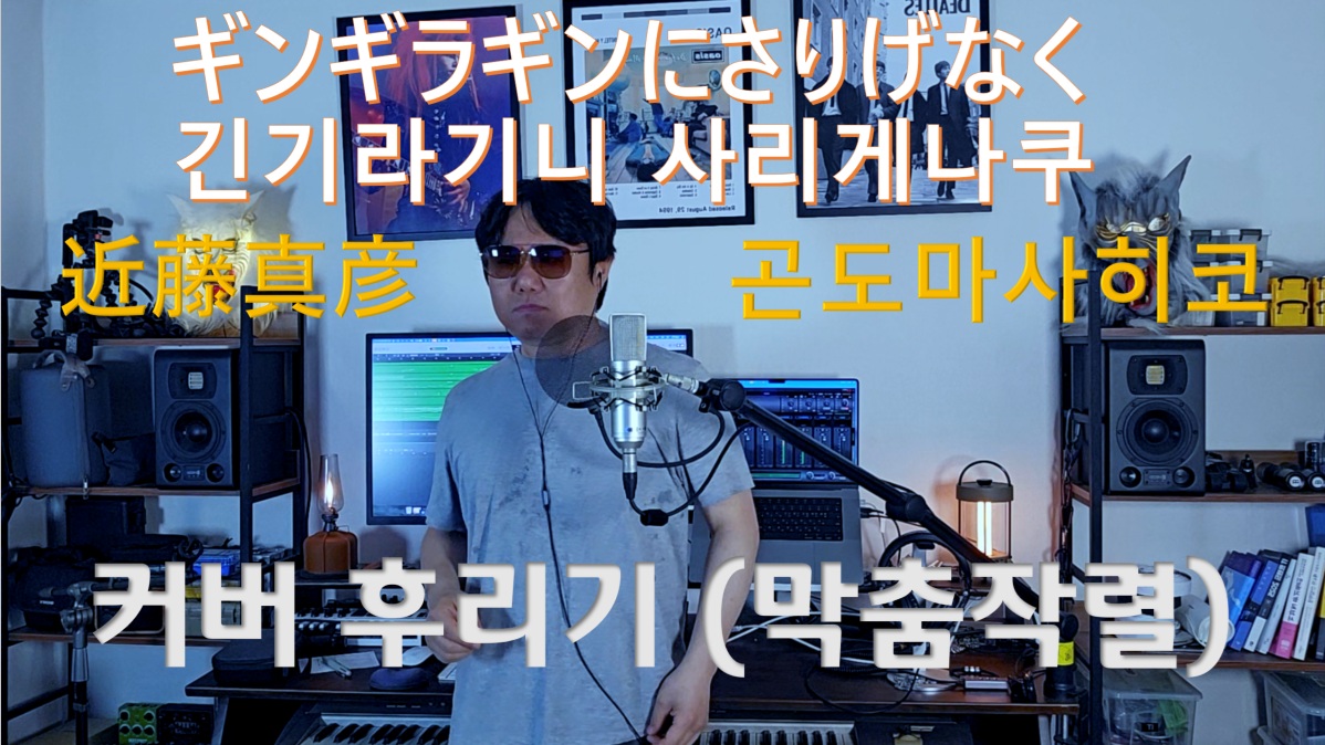 긴기라기니사리게나쿠 보컬 커버 (곤도 마사히코)