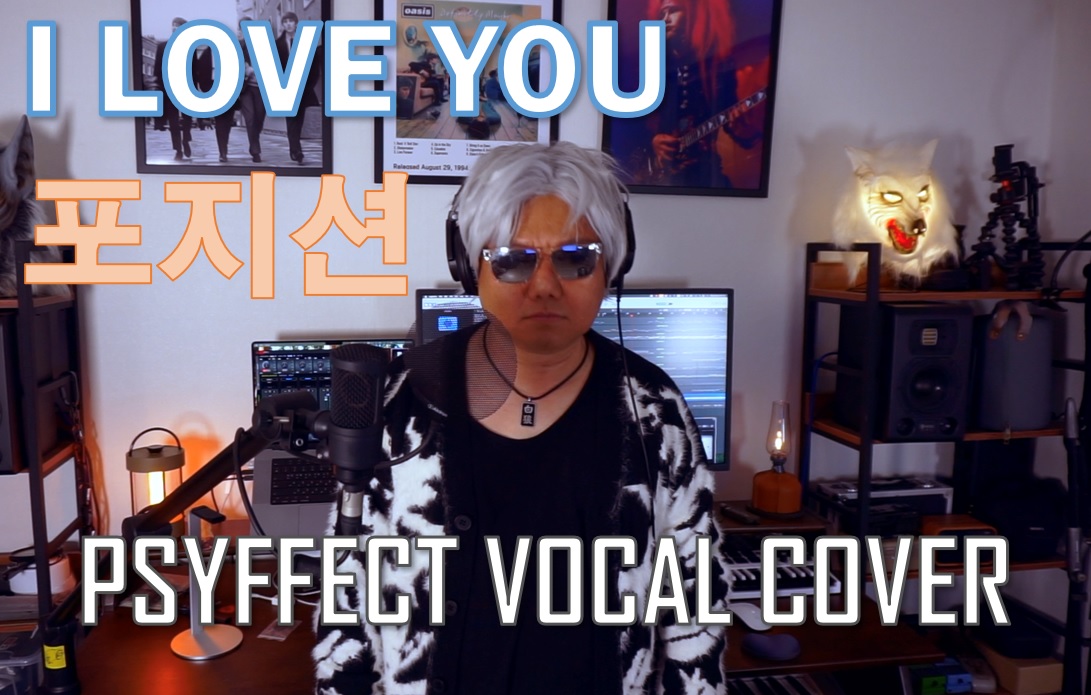 I Love You - 포지션 (한국어)