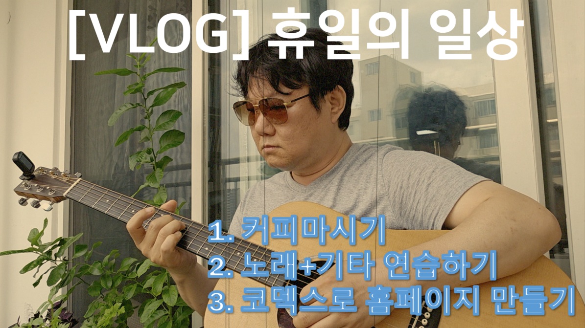 [VLOG] 휴일의 일상